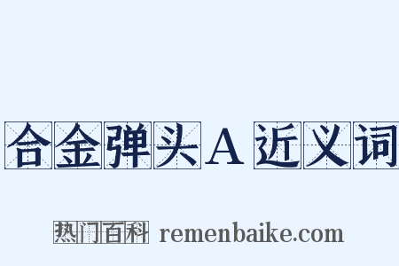 合金弹头A近义词是什么意思的图片